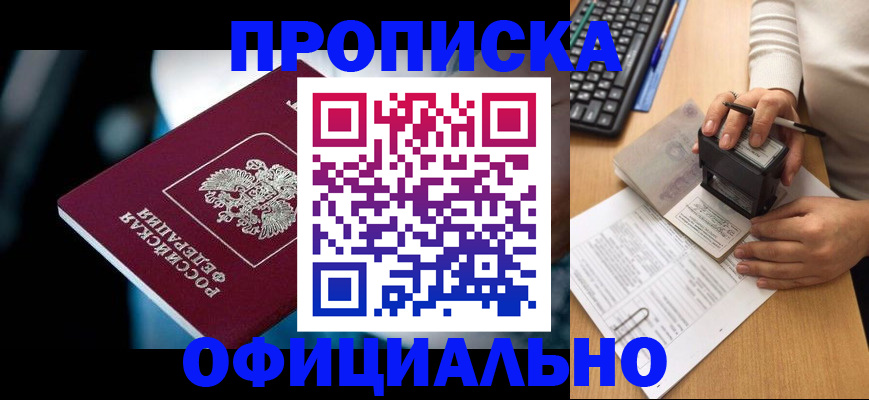 прописка штамп в Северобайкальске